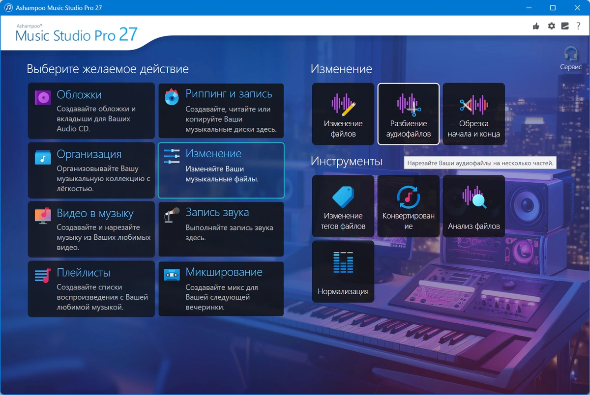 Продюсирование музыки Ashampoo Music Studio 27.0.0.2 by 7997 — изображение 1