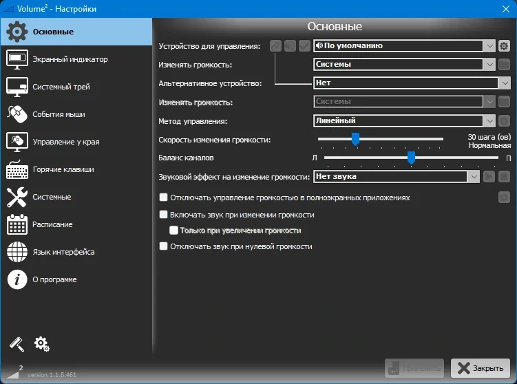 Продвинутый регулятор громкости - Volume2 1.1.8.461 Beta + Portable — изображение 1