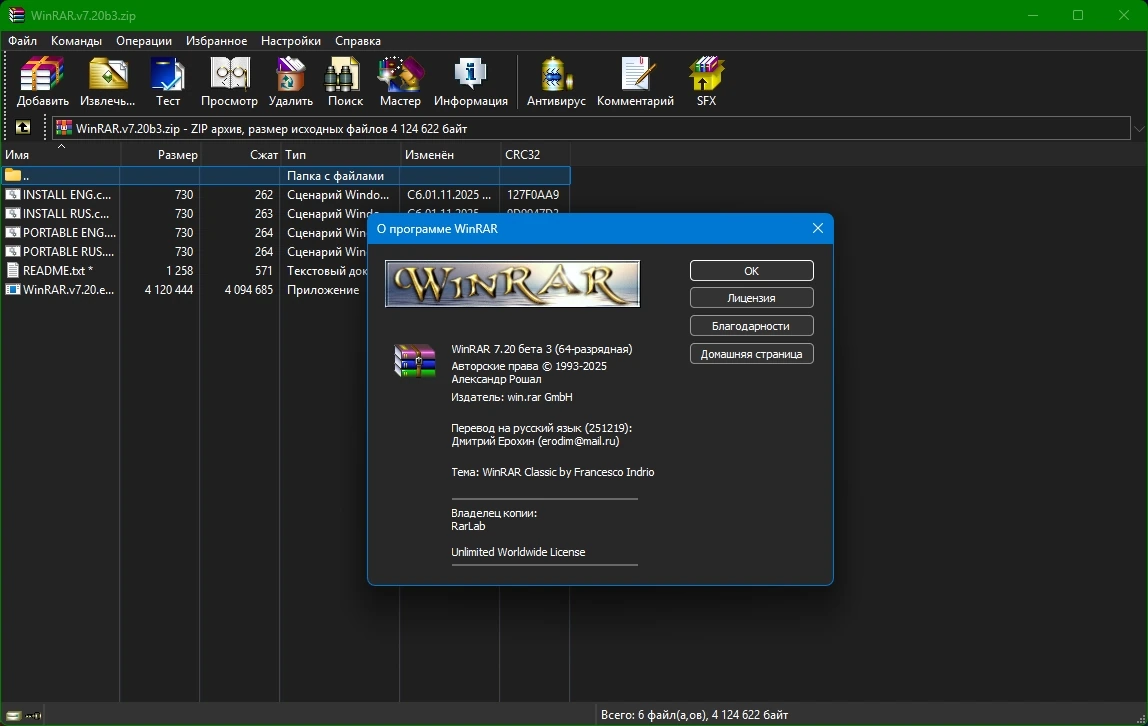 Архиватор WinRAR 7.20 beta 3 by KpoJIuK — изображение 1