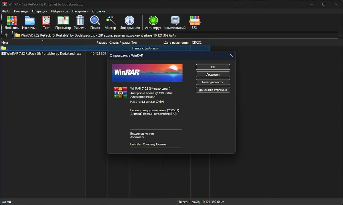 Архиватор WinRAR 7.22 by Dodakaedr — изображение 1