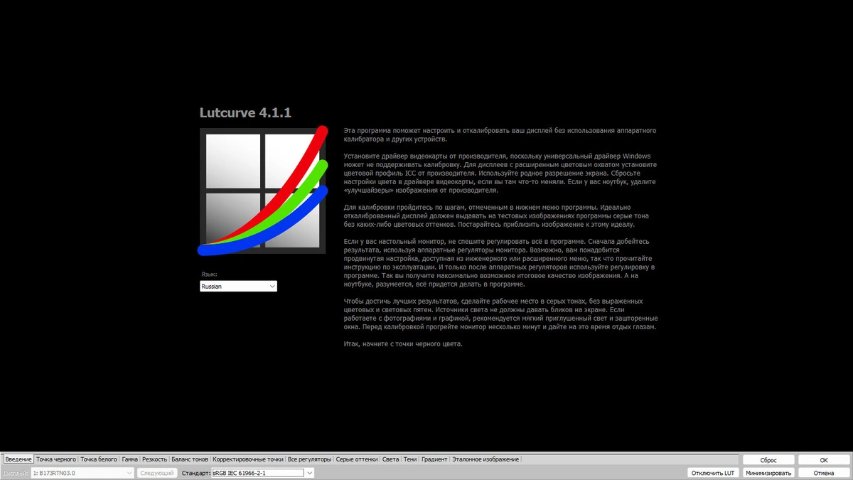 Программа для калибровки монитора Atrise Lutcurve 4.1.1 — изображение 1