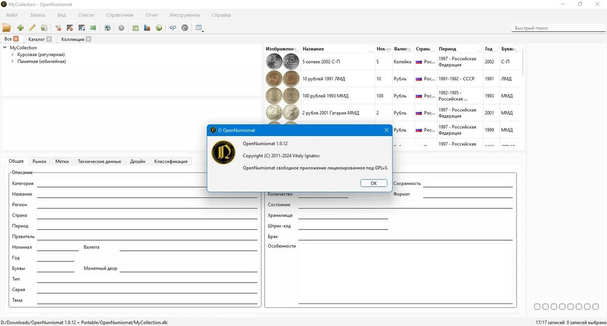 Программа для нумизматов OpenNumismat 1.9.12 + Portable — изображение 1
