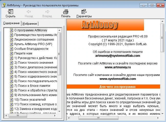 ArtMoney 8.09.04 Pro / Vip — изображение 1