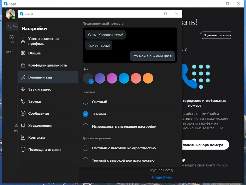 Программа для общения в сети - Skype 8.77.0.90 RePack (& Portable) by KpoJIuK — изображение 1