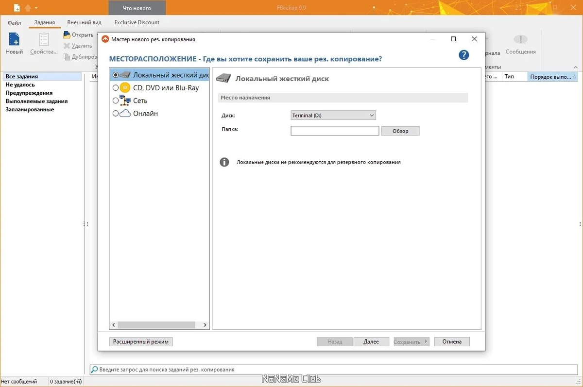 FBackup 9.9.846 — изображение 1