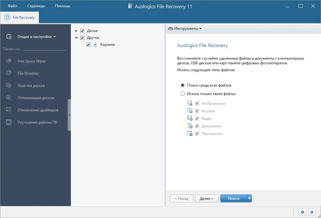 Программа для восстановления файлов - Auslogics File Recovery 11.0.0.5 RePack by elchupacabra — изображение 1