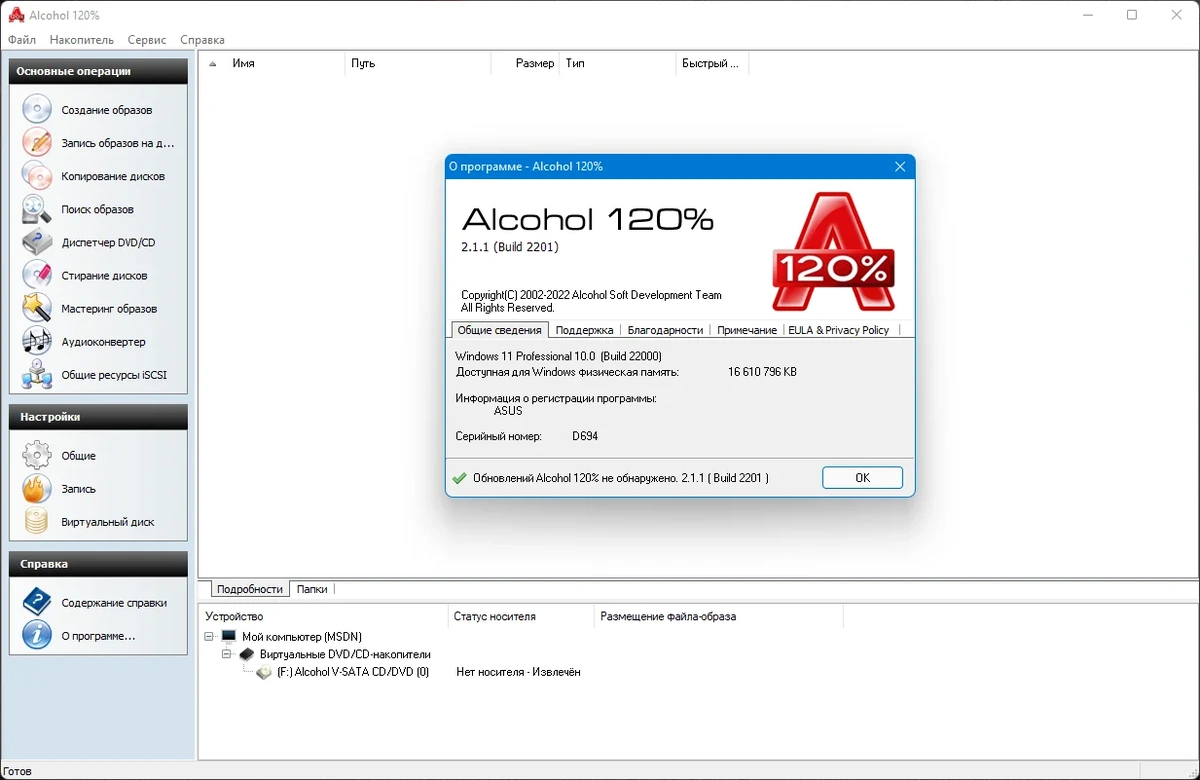 Программа для записи дисков - Alcohol 120% 2.1.1 Build 2201 — изображение 1