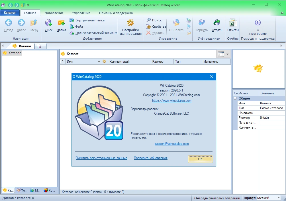 Программа-каталогизатор - WinCatalog 2020.5.1.623 RePack (& Portable) by elchupacabra — изображение 1