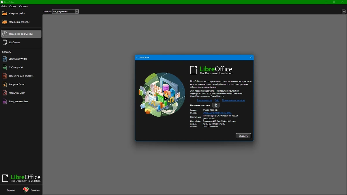 Программы для офиса LibreOffice 25.8.4.2 — изображение 1
