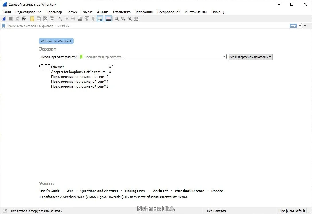 Просмотр сетевого трафика Wireshark 4.0.5 + Portable — изображение 1