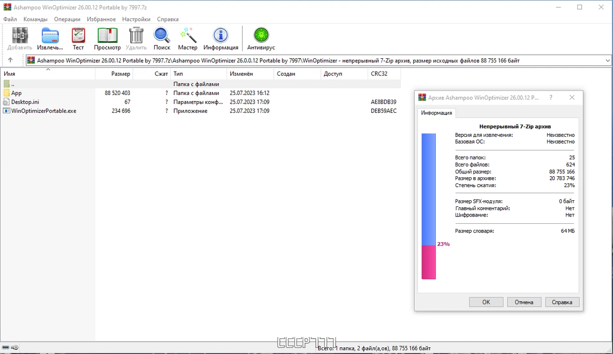 Ashampoo WinOptimizer 26.00.12 Portable by 7997 — изображение 1