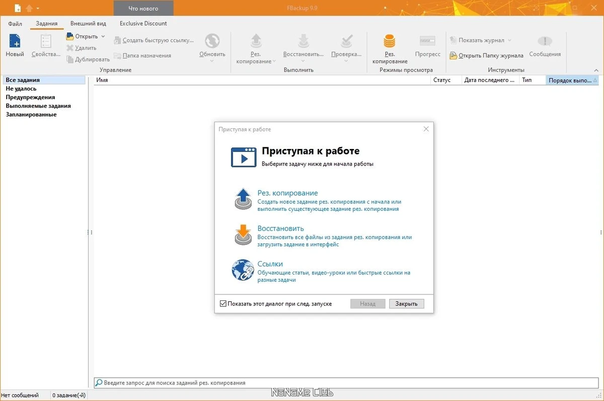 Простое создание резервных копий - FBackup 9.9.853 — изображение 1