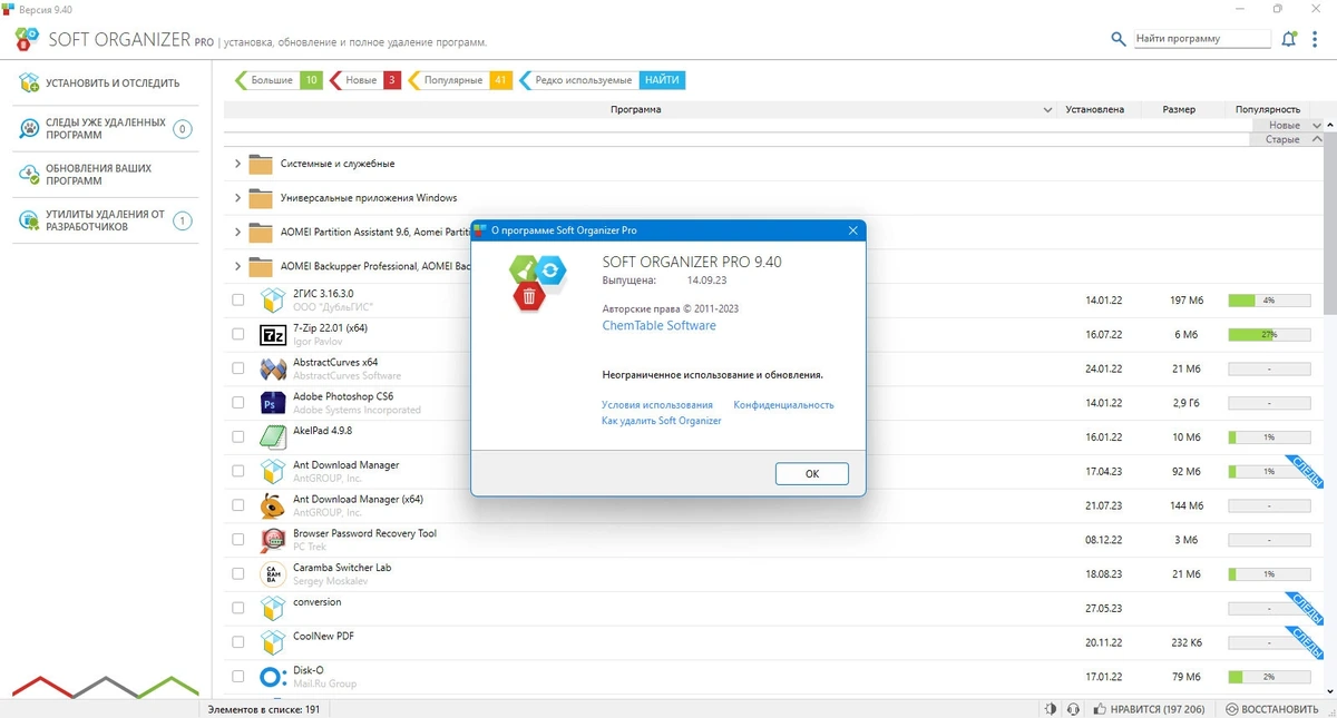 Простое удаление программ - Soft Organizer Pro 9.40 — изображение 1