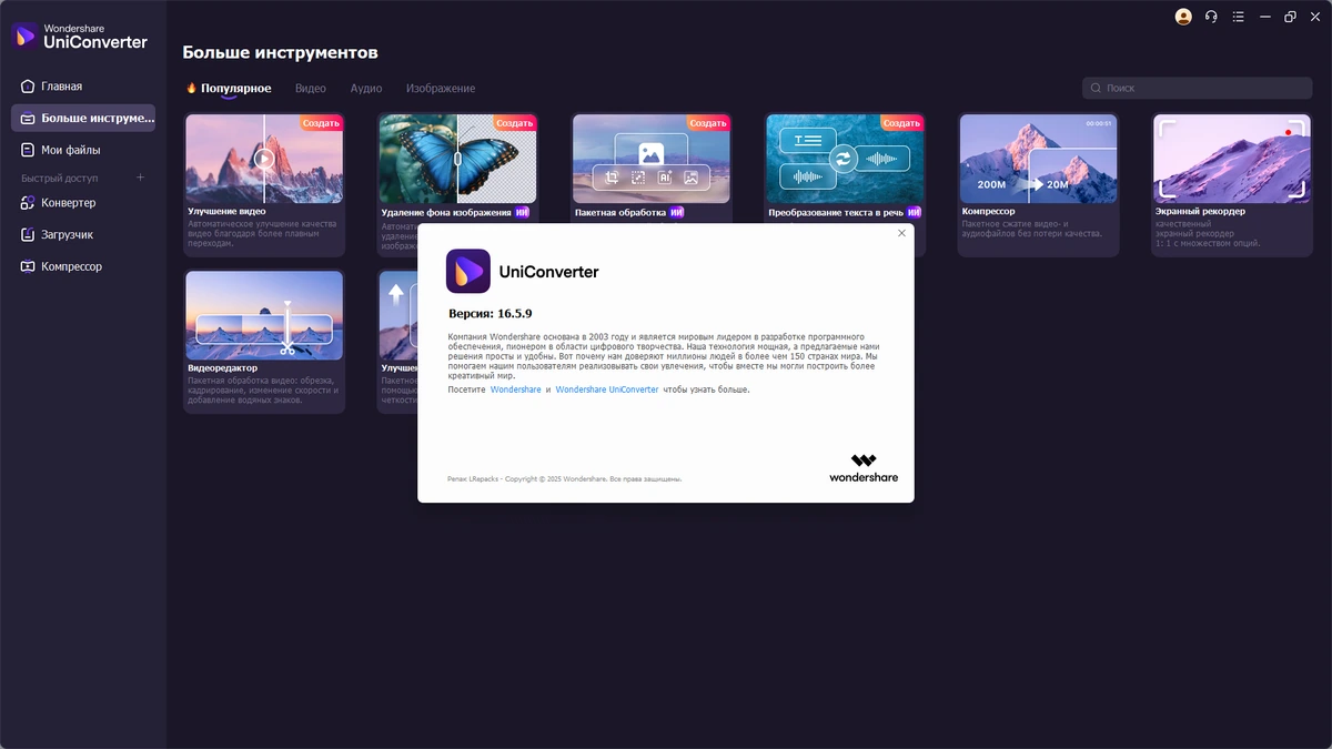 Простой видеоконвертер Wondershare UniConverter 16.5.9.323 by elchupacabra — изображение 1