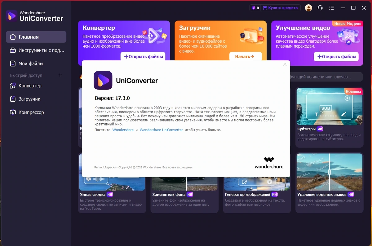 Простой видеоконвертер Wondershare UniConverter 17.3.0.531 by elchupacabra — изображение 1