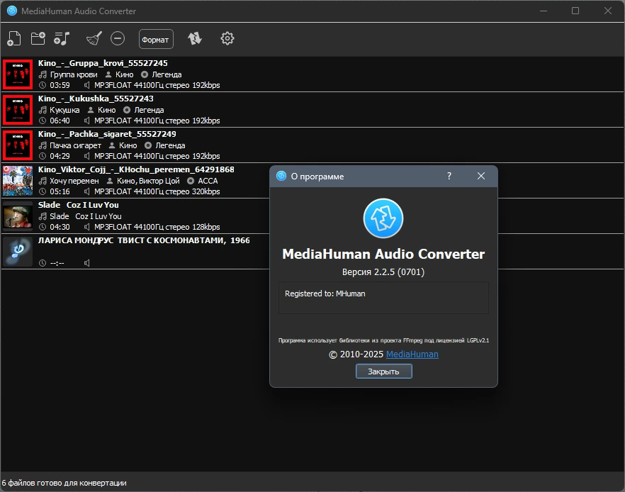 Простой аудиоконвертер MediaHuman Audio Converter 2.2.5 (0701) by elchupacabra — изображение 1
