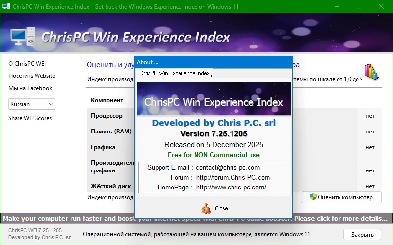 Проверка мощности компьютера ChrisPC Win Experience Index 7.25.1205 — изображение 1