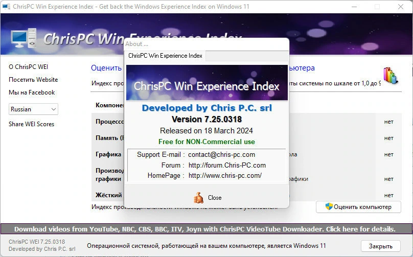 Проверка производительности ПК ChrisPC Win Experience Index 7.25.0318 — изображение 1