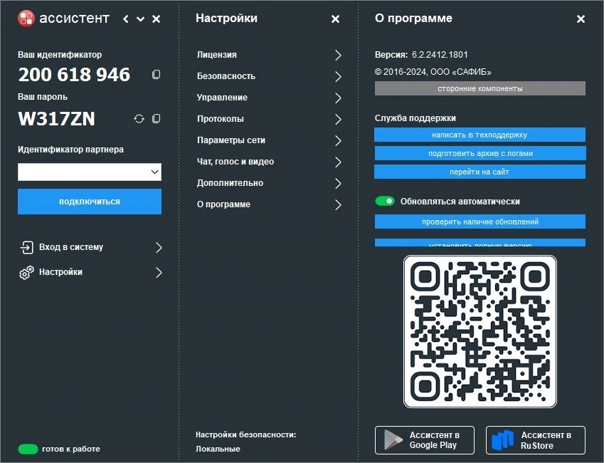 Удаленное администрирование Ассистент (мой ассистент) 6.2.2412.1801 — изображение 1