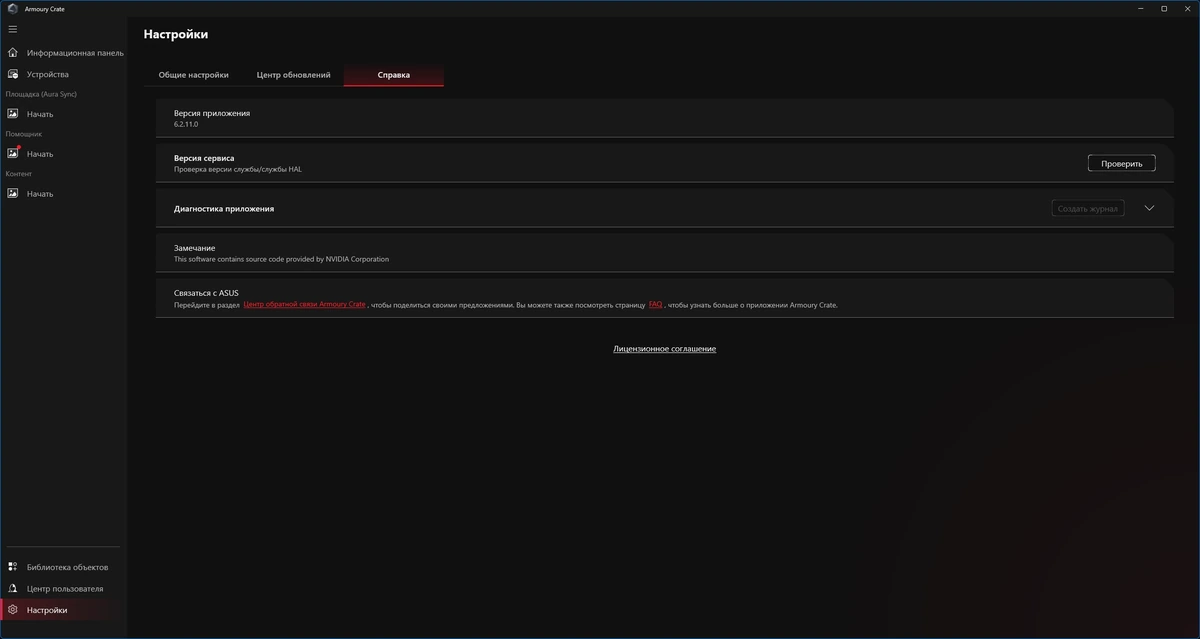 ASUS Armoury Crate 6.2.11.0 — изображение 1
