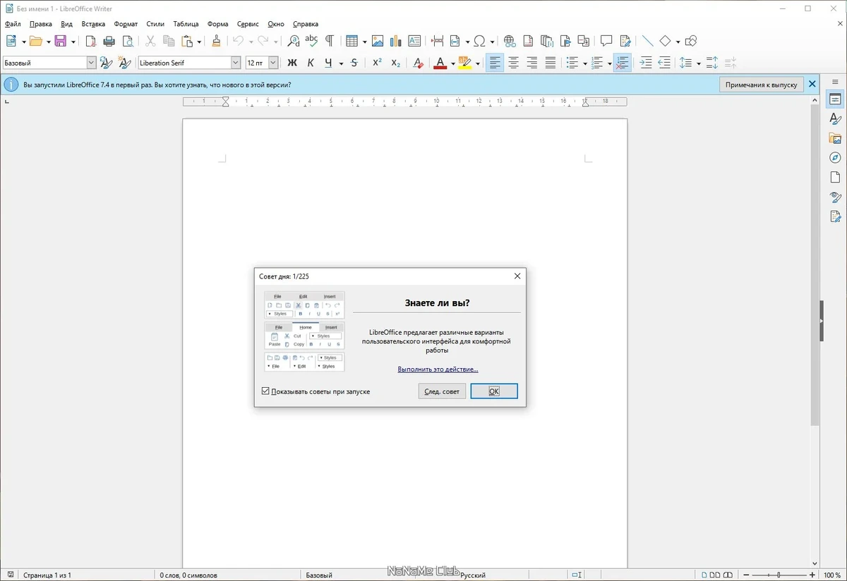 Работа с документами - LibreOffice 7.4.4.2 Final — изображение 1