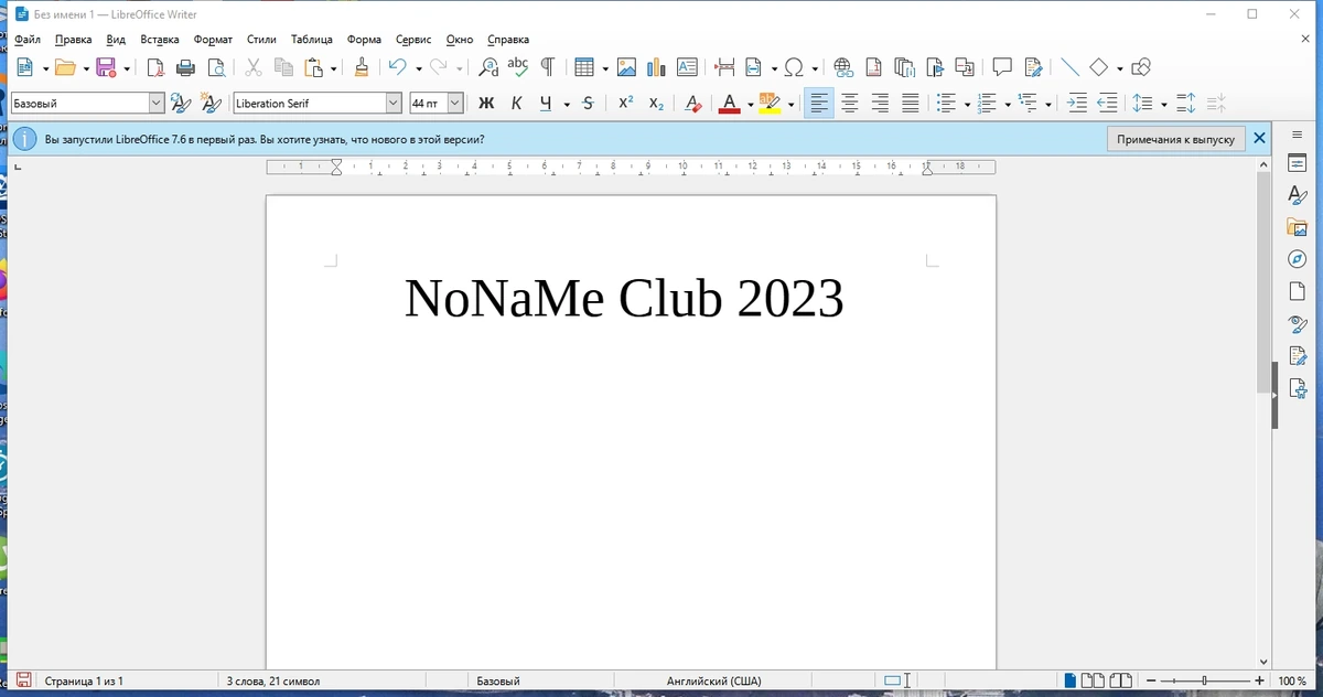 Работа с документами - LibreOffice 7.6.4.1 Final — изображение 1