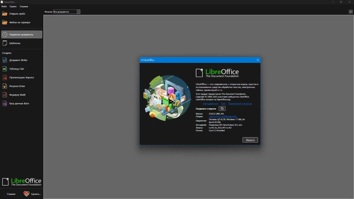 Работа с документами LibreOffice 25.8.2.2 — изображение 1