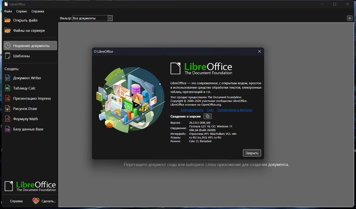 Работа с офисными документами LibreOffice 26.2.0.3 — изображение 1