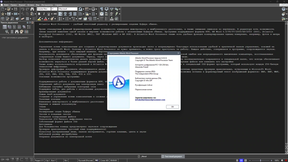 Редактор текста Atlantis Word Processor 4.4.6.3 by elchupacabra — изображение 1