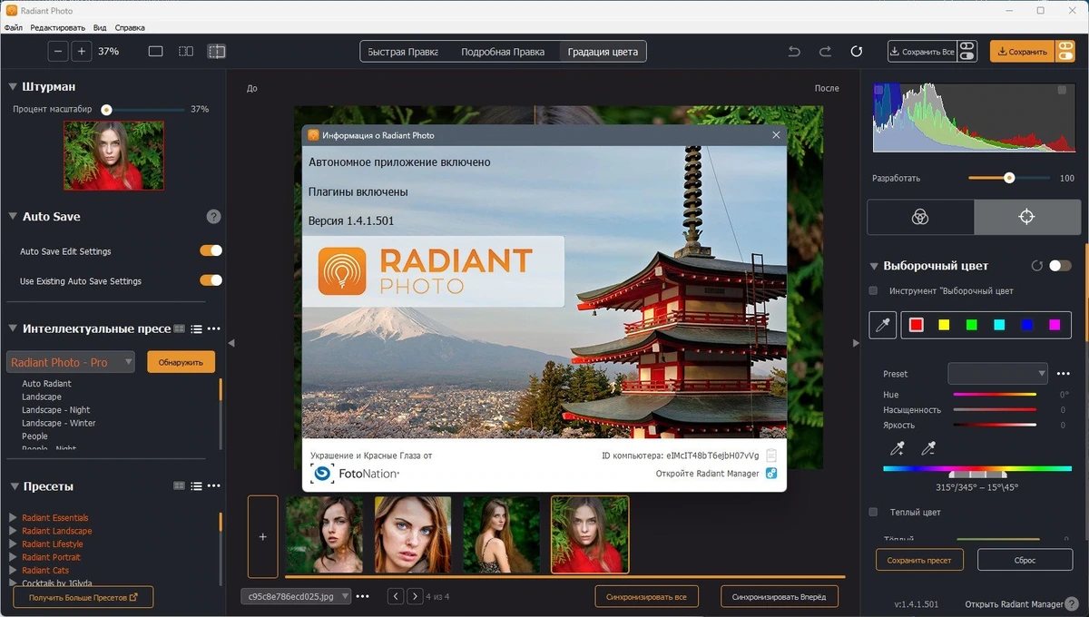 Radiant Photo 1.4.1.501 Полная + Портативная версии by elchupacabra — изображение 1