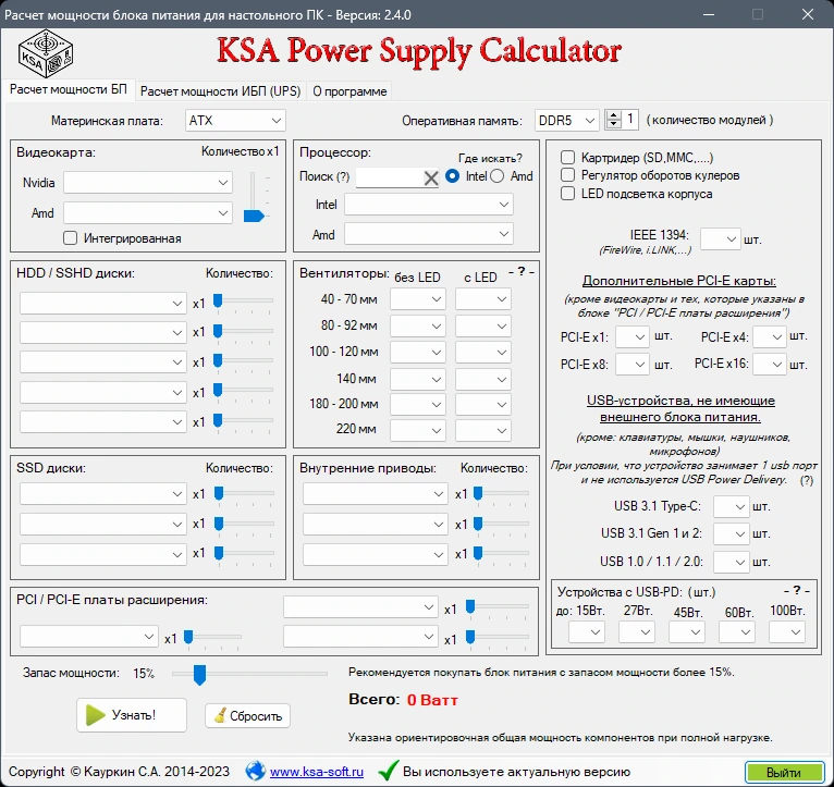 Рассчет блока питания ПК KSA Power Supply Calculator WorkStation v.2.4.0 Portable — изображение 1