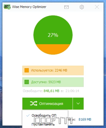 Разгрузка оперативной памяти - Wise Memory Optimizer 4.1.9.122 — изображение 1