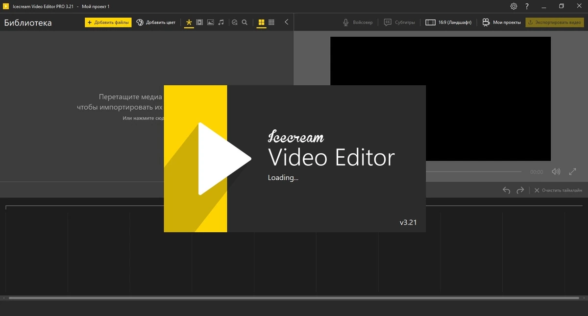 Редактирование и монтаж видео Icecream Video Editor Pro 3.21 — изображение 1