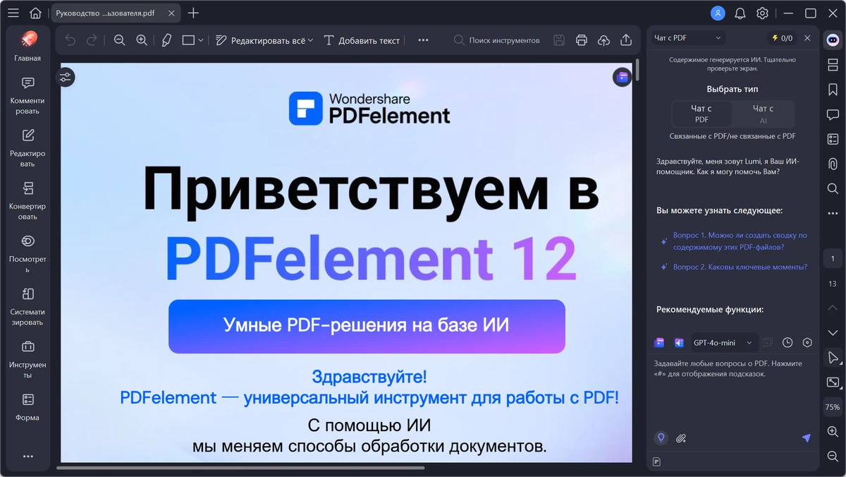 Редактор документов Wondershare PDFelement Pro 12.1.21.4239 by 7997 — изображение 1