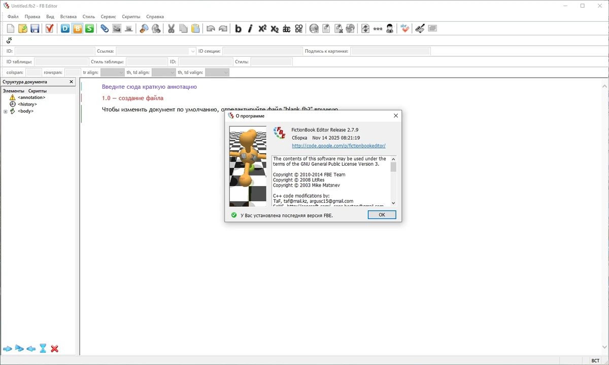 Редактор электронных книг FictionBook Editor 2.7.9 — изображение 1
