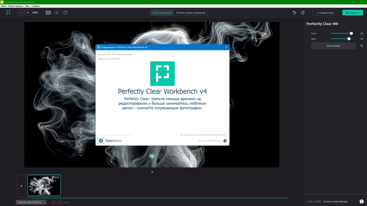 Редактор фото Perfectly Clear WorkBench 4.8.0.2876 by elchupacabra — изображение 1