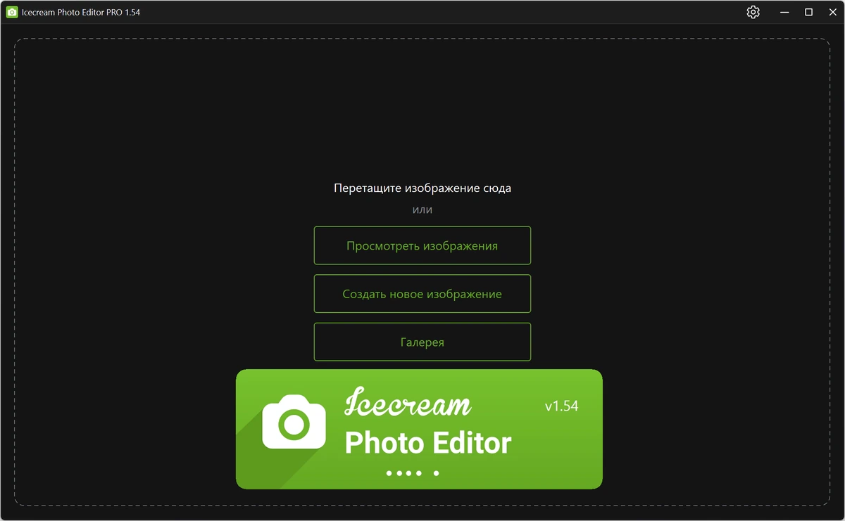 Редактор фотоснимков Icecream Photo Editor Pro 1.54 — изображение 1