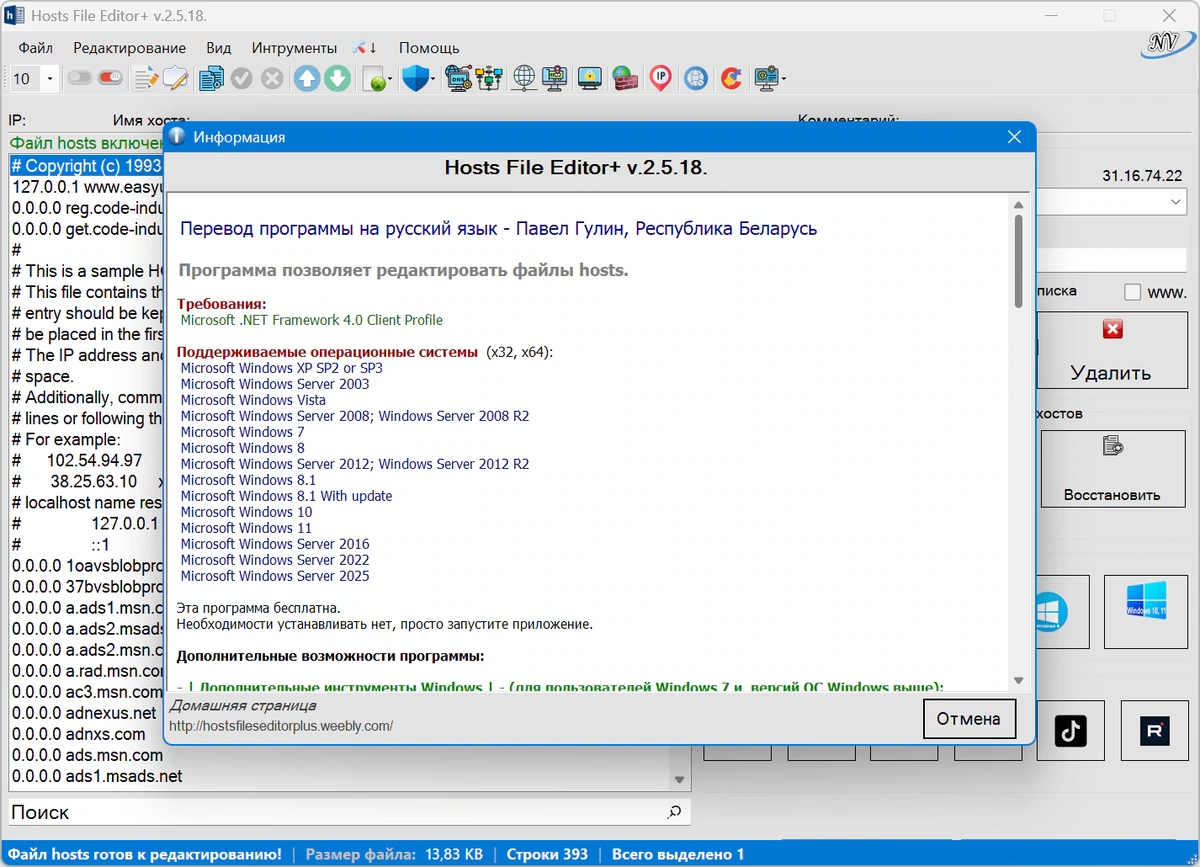 Редактор хост файла Hosts File Editor+ 2.5.18 Portable — изображение 1