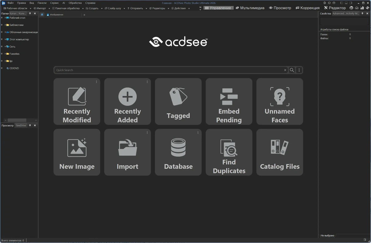 Редактор изображений ACDSee Photo Studio Ultimate 2026 19.1.0.4501 by 7997 — изображение 1