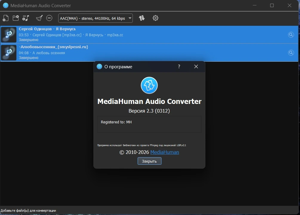 Аудиоконвертер MediaHuman Audio Converter 2.3 (0312) by elchupacabra — изображение 1