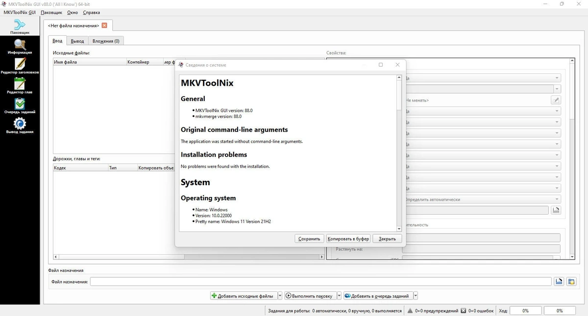 Редактор MKV видео MKVToolNix 88.0.0 by elchupacabra — изображение 1