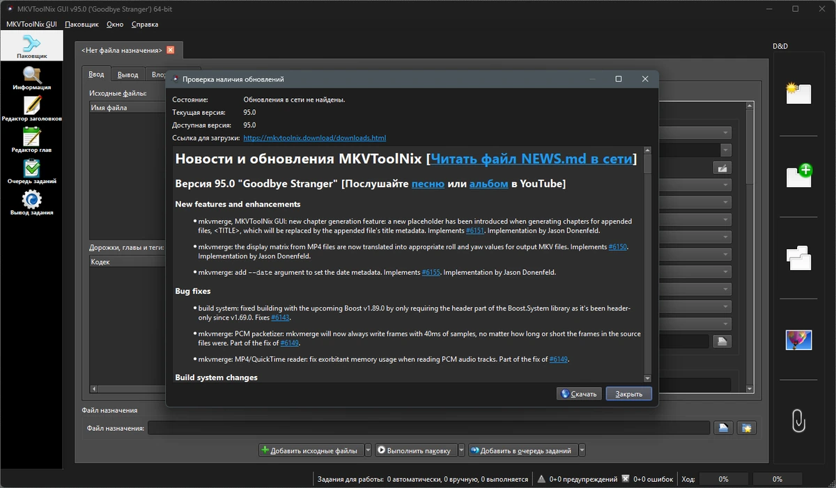 Редактор MKV видео MKVToolNix 95.0 Stable + Portable — изображение 1