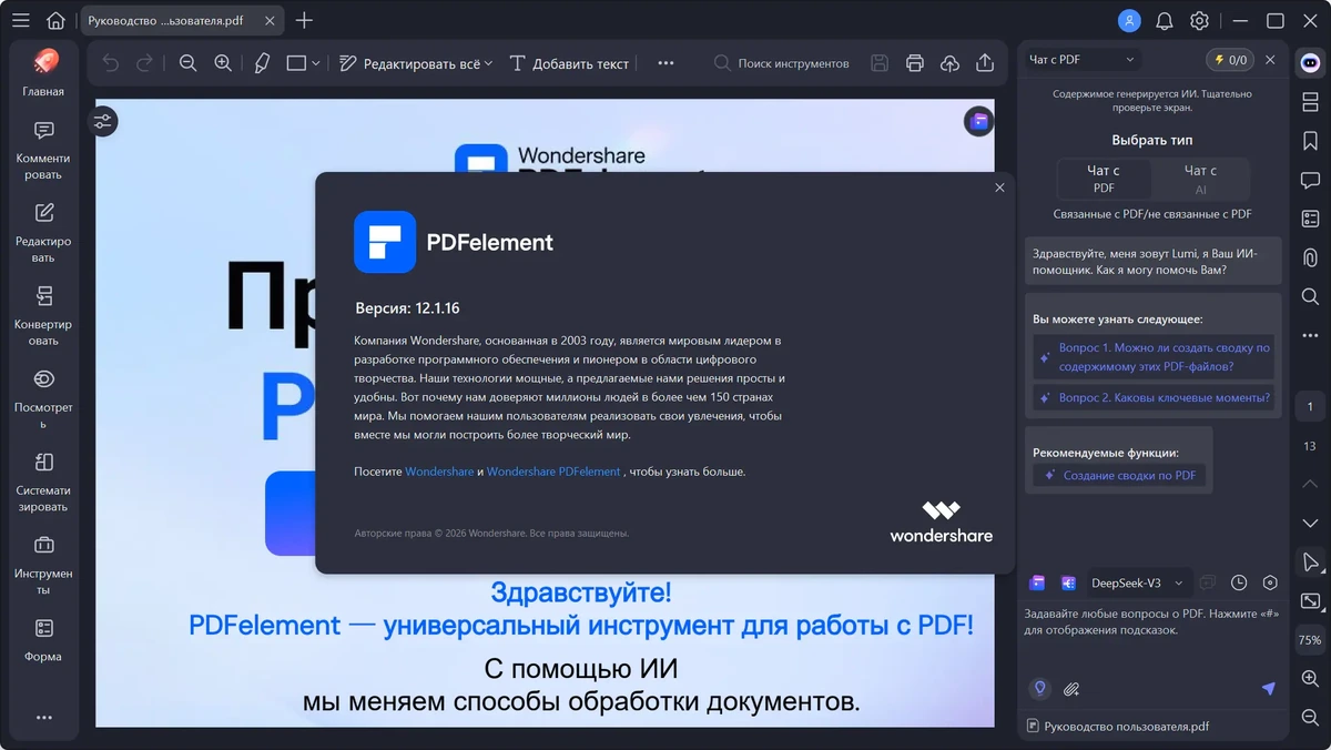 Редактор PDF документов Wondershare PDFelement Pro 12.1.16.4155 by 7997 — изображение 1