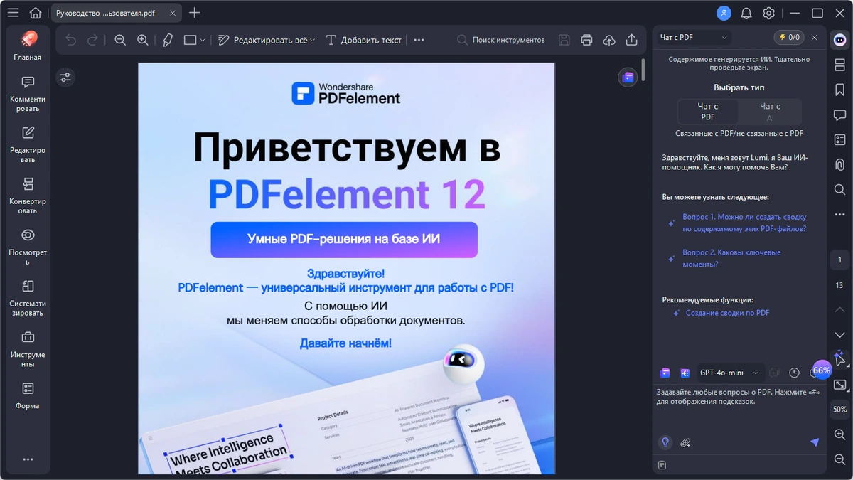 Редактор PDF файлов Wondershare PDFelement Pro 12.1.18.4212 by 7997 — изображение 1
