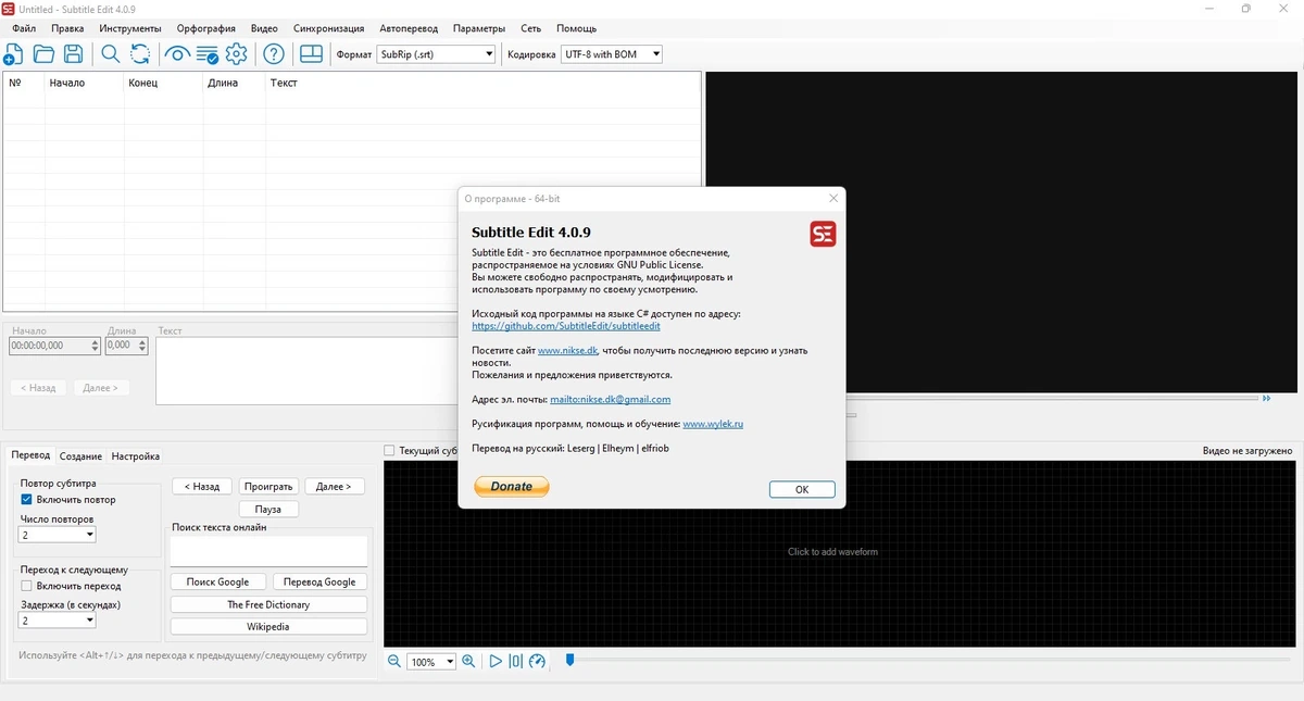 Редактор субтитров видеофайлов Subtitle Edit 4.0.9 + Portable — изображение 1
