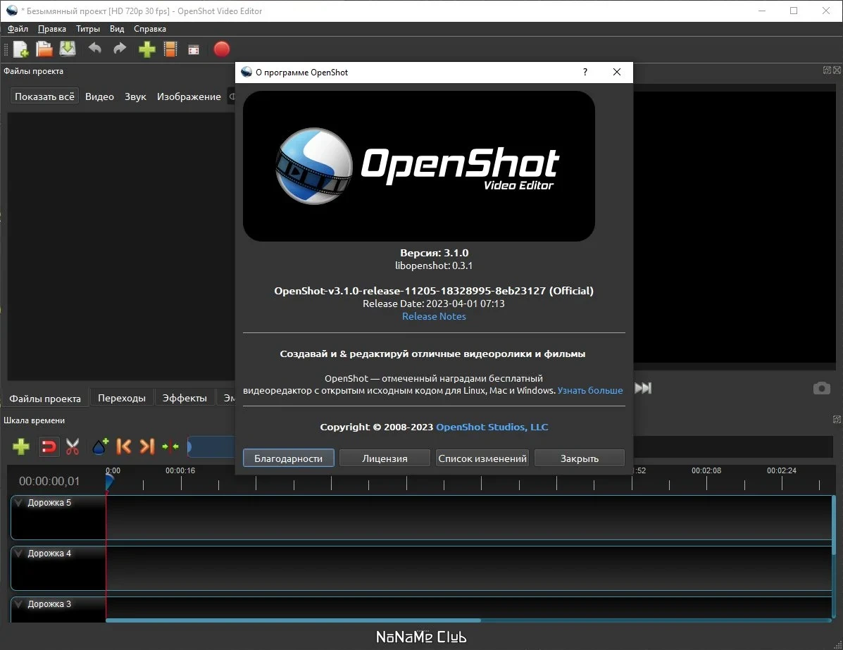 Редактор видео OpenShot Video Editor 3.1.0 — изображение 1