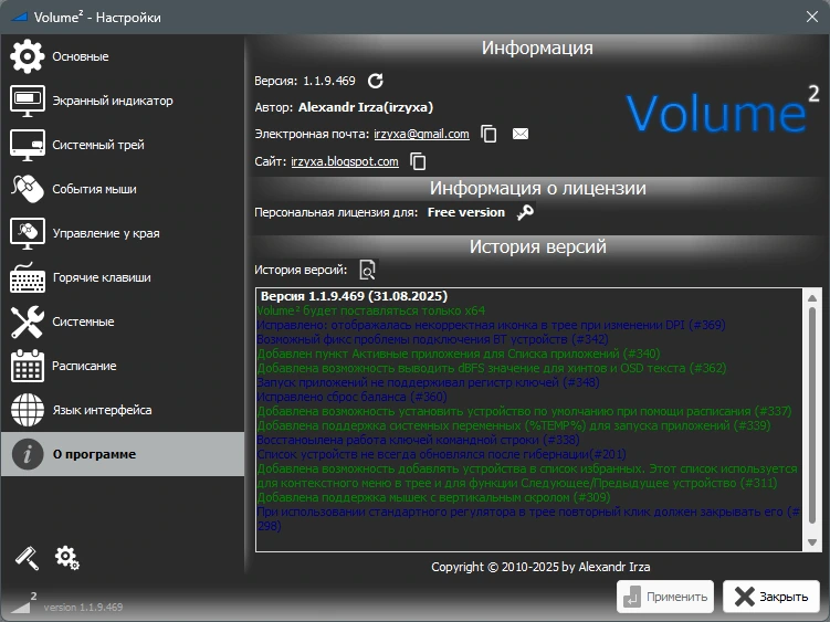 Регулятор громкости для Windows Volume2 1.1.9.469 Beta + Portable — изображение 1