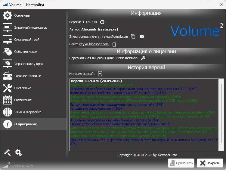 Регулятор громкости для Windows Volume2 1.1.9.470 Beta + Portable — изображение 1