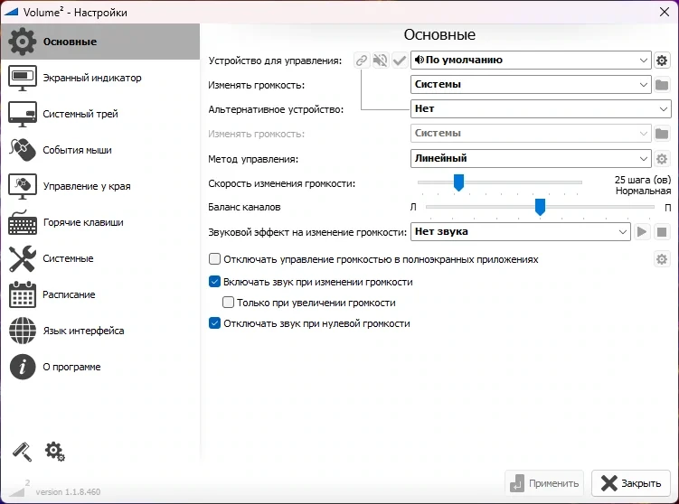 Регулятор громкости для Windows - Volume2 1.1.8.460 Beta + Portable — изображение 1