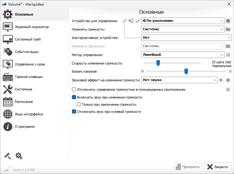 Регулятор громкости Windows Volume2 1.1.9.468 Beta + Portable — изображение 1